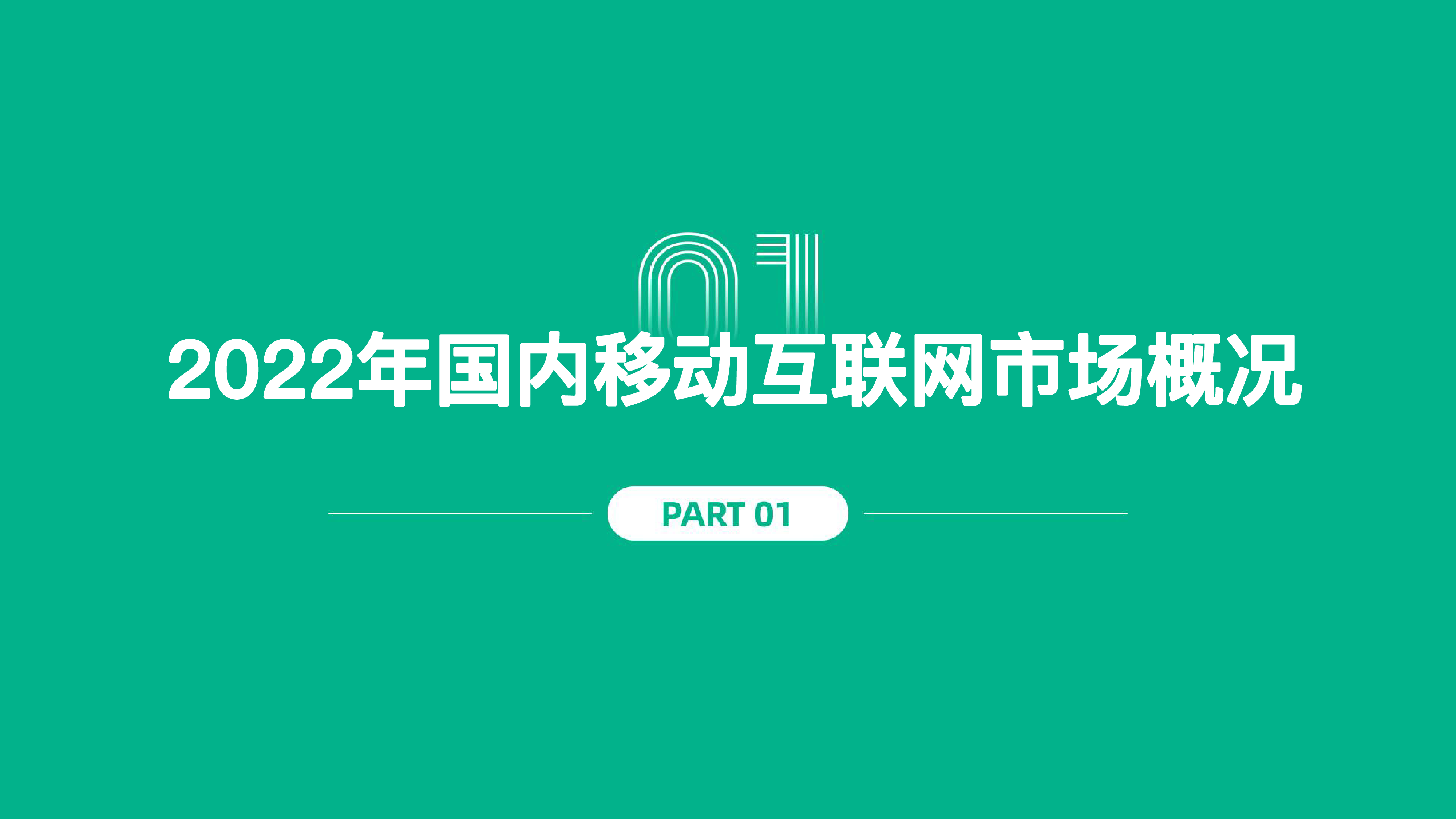 七麦数据:2022年移动互联网白皮书